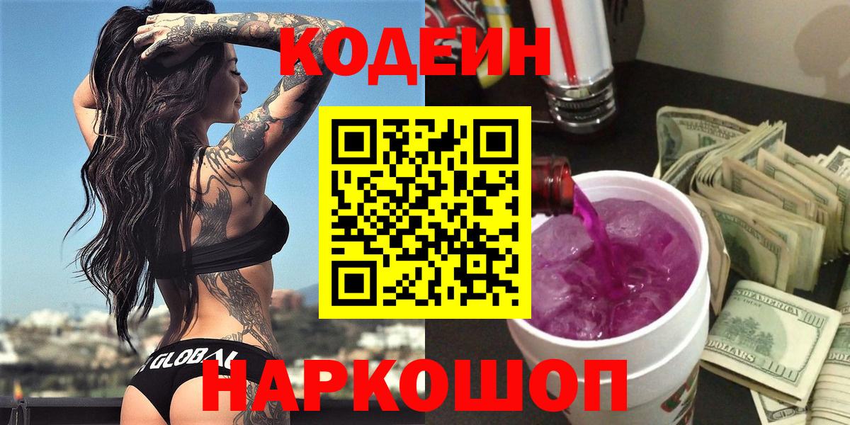 Электрогорск  Кодеин Purple Drank  Кодеиновый сироп Lean напиток Lean (лин)  Вход с VPN 
